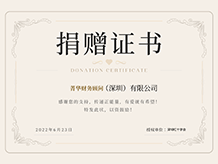  深圳公司注冊代辦代理公司、深圳注冊公司代辦公司菁華集團(tuán)榮譽(yù)獎項(xiàng)：捐贈證書、juanzengshu
