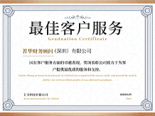 深圳公司注冊代辦代理公司、深圳注冊公司代辦公司菁華集團(tuán)榮譽(yù)獎項(xiàng)：最佳客戶服務(wù)、zuijiafuwu
 
